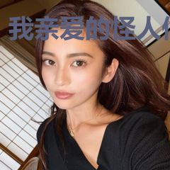 我亲爱的怪人们