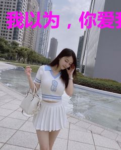 我以为，你爱我