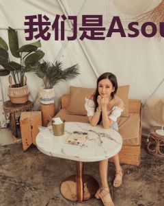 我们是Asoul