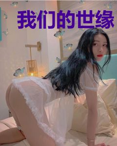 我们的世缘