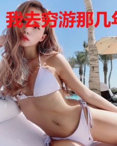 我去穷游那几年