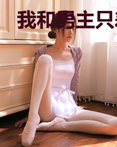 我和男主只差亿点点