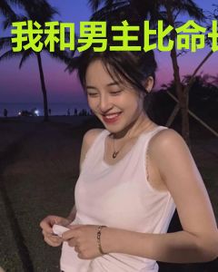 我和男主比命长