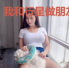 我和行星做朋友