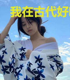 我在古代好吃懒做