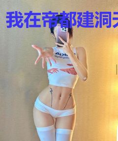 我在帝都建洞天