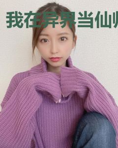 我在异界当仙师