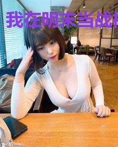 我在明末当战神