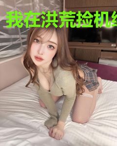 我在洪荒捡机缘