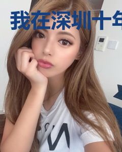 我在深圳十年