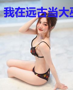 我在远古当大巫