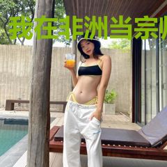 我在非洲当宗师