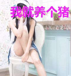 我就养个猪，工业要摸底？