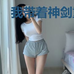 我带着神剑重生了