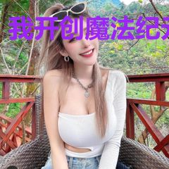 我开创魔法纪元