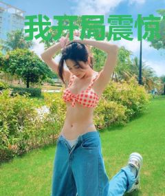 我开局震惊了全球