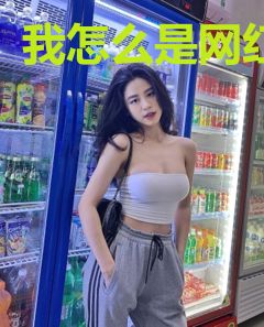 我怎么是网红