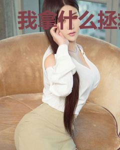 我拿什么拯救你[快穿]