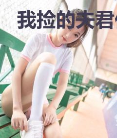 我捡的夫君他称帝了