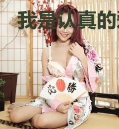 我是认真的爱过你