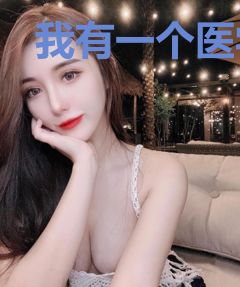 我有一个医学宝库