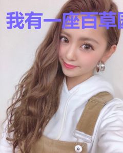 我有一座百草园