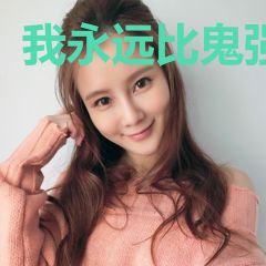 我永远比鬼强