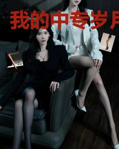 我的中专岁月