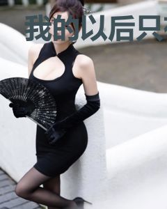 我的以后只有你周小敏骆诚越