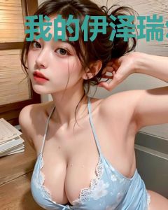 我的伊泽瑞尔比博燃