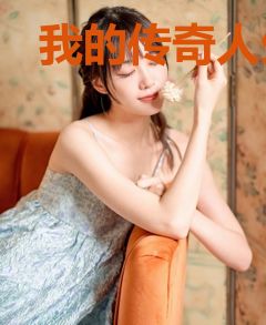 我的传奇人生：赌徒笔记