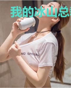 我的冰山总裁老公