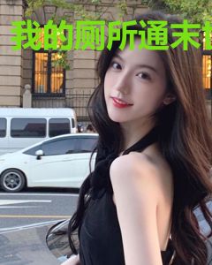 我的厕所通末世