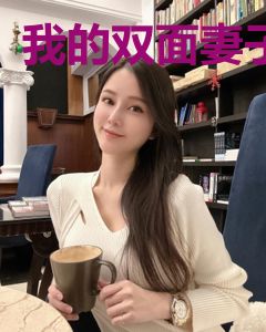 我的双面妻子