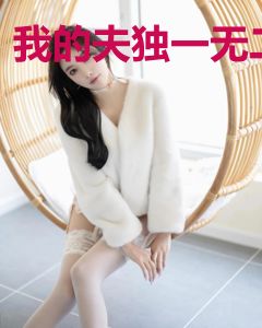 我的夫独一无二