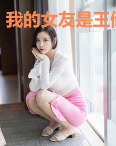 我的女友是王储