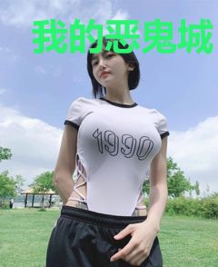 我的恶鬼城