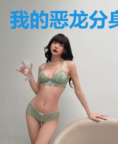 我的恶龙分身