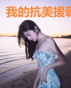 我的抗美援朝