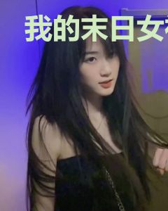 我的末日女神之旅