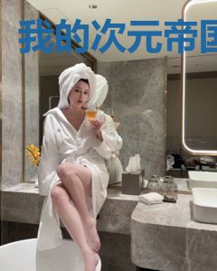 我的次元帝国