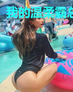 我的温柔霸总