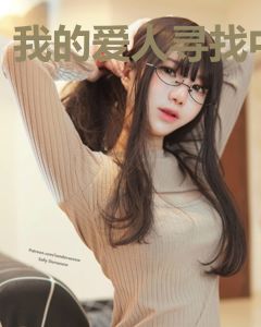 我的爱人寻找中