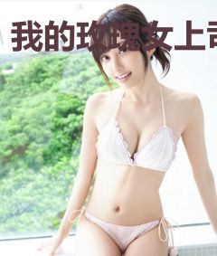 我的玫瑰女上司