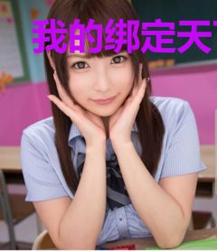 我的绑定天下无敌