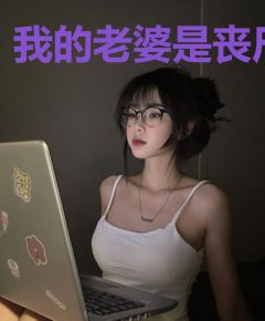 我的老婆是丧尸