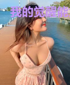 我的觉醒能力是气人