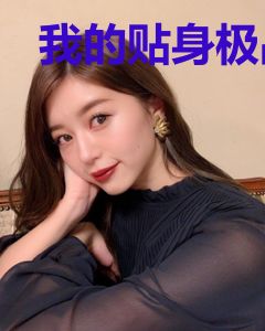 我的贴身极品美女