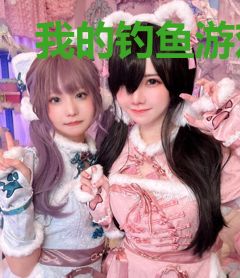 我的钓鱼游戏同步了现实