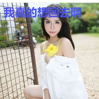 我真的想回去啊